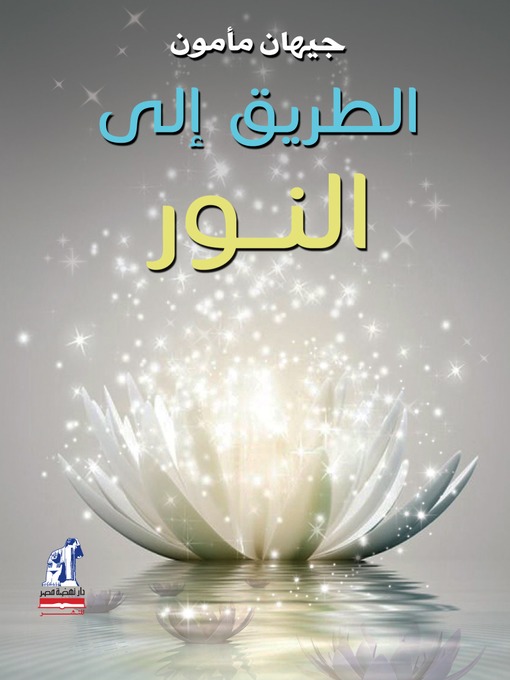 Cover of الطريق الى النور